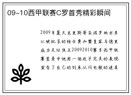 09-10西甲联赛C罗首秀精彩瞬间