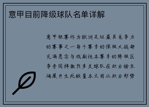 意甲目前降级球队名单详解