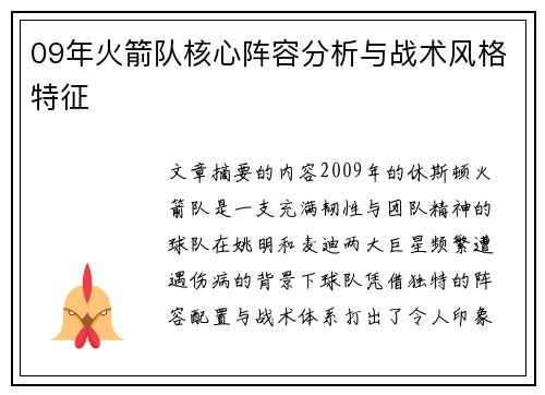 09年火箭队核心阵容分析与战术风格特征