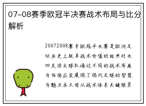 07-08赛季欧冠半决赛战术布局与比分解析