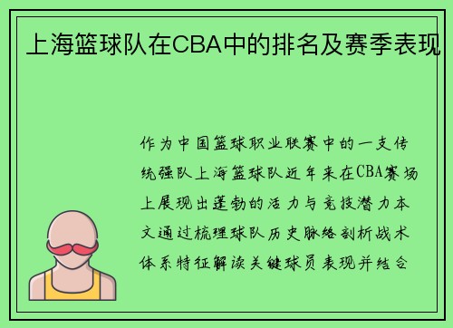 上海篮球队在CBA中的排名及赛季表现