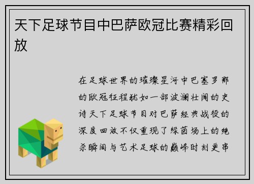天下足球节目中巴萨欧冠比赛精彩回放