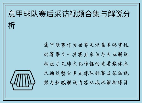 意甲球队赛后采访视频合集与解说分析