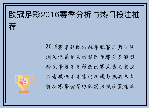 欧冠足彩2016赛季分析与热门投注推荐