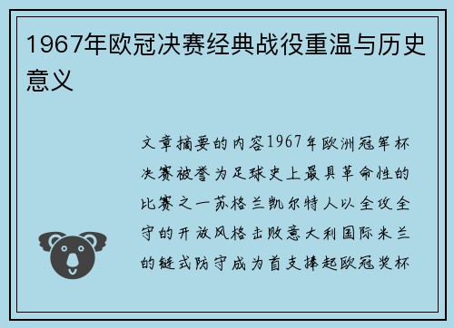 1967年欧冠决赛经典战役重温与历史意义