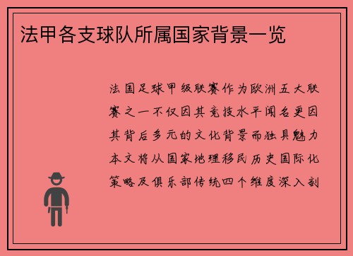 法甲各支球队所属国家背景一览