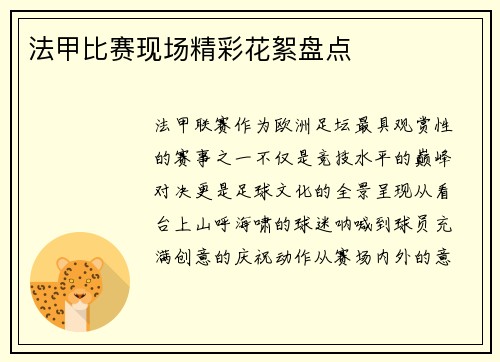 法甲比赛现场精彩花絮盘点