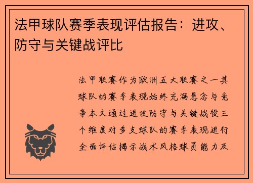 法甲球队赛季表现评估报告：进攻、防守与关键战评比
