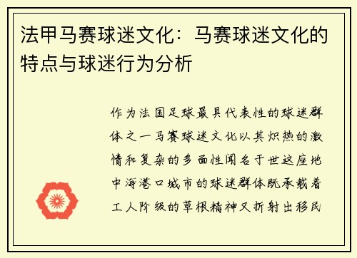 法甲马赛球迷文化：马赛球迷文化的特点与球迷行为分析