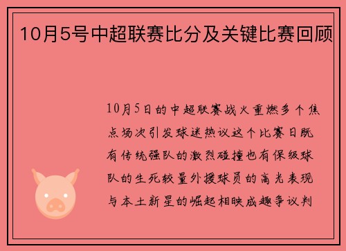 10月5号中超联赛比分及关键比赛回顾
