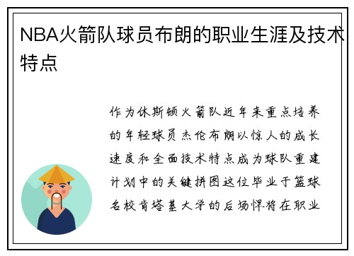 NBA火箭队球员布朗的职业生涯及技术特点
