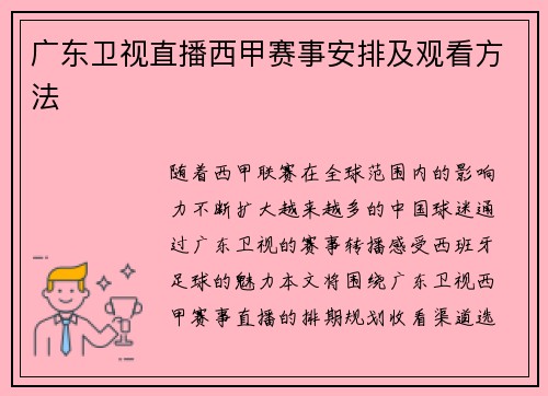 广东卫视直播西甲赛事安排及观看方法