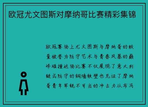 欧冠尤文图斯对摩纳哥比赛精彩集锦