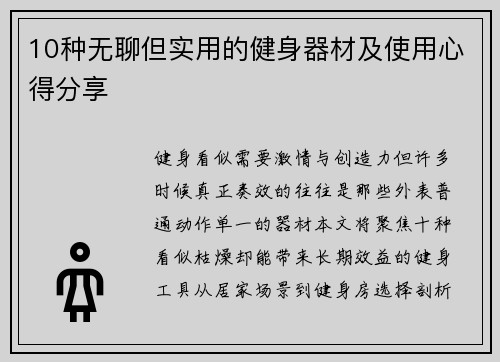 10种无聊但实用的健身器材及使用心得分享