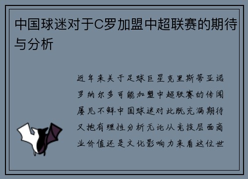 中国球迷对于C罗加盟中超联赛的期待与分析