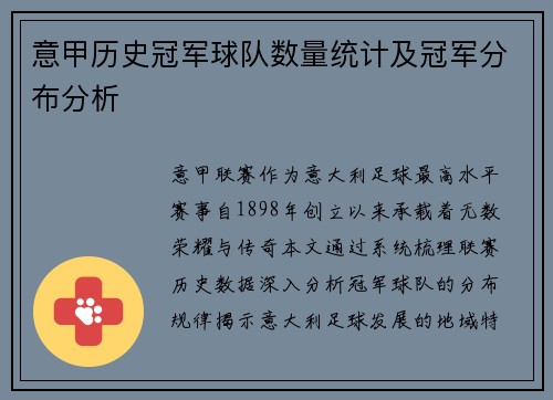 意甲历史冠军球队数量统计及冠军分布分析