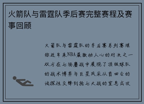 火箭队与雷霆队季后赛完整赛程及赛事回顾