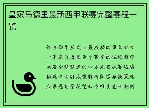 皇家马德里最新西甲联赛完整赛程一览