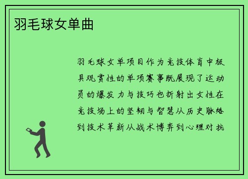 羽毛球女单曲