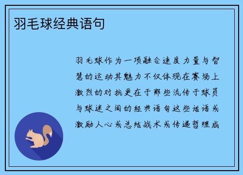 羽毛球经典语句