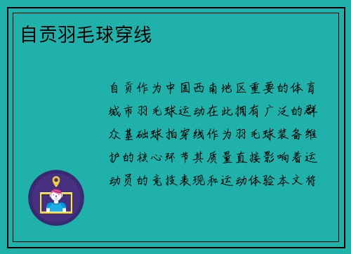 自贡羽毛球穿线