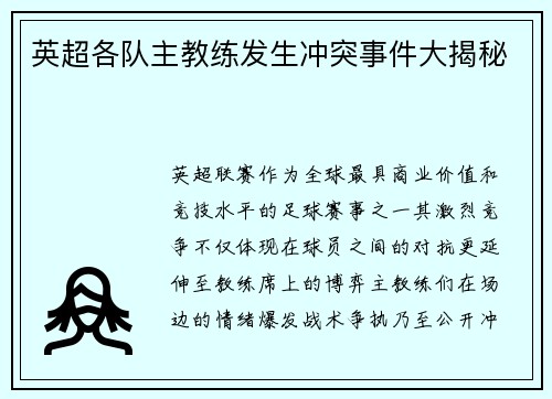 英超各队主教练发生冲突事件大揭秘