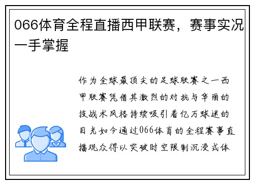 066体育全程直播西甲联赛，赛事实况一手掌握