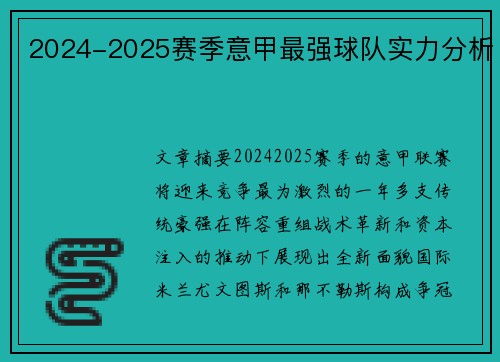 2024-2025赛季意甲最强球队实力分析