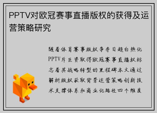 PPTV对欧冠赛事直播版权的获得及运营策略研究