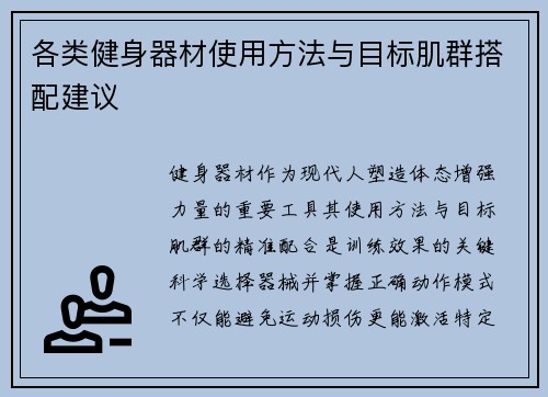 各类健身器材使用方法与目标肌群搭配建议