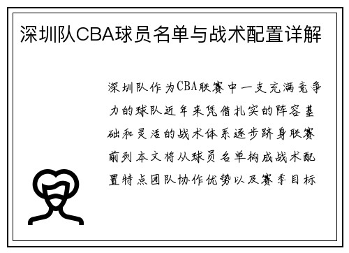 深圳队CBA球员名单与战术配置详解