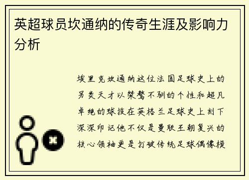 英超球员坎通纳的传奇生涯及影响力分析