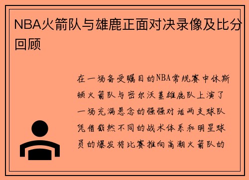 NBA火箭队与雄鹿正面对决录像及比分回顾