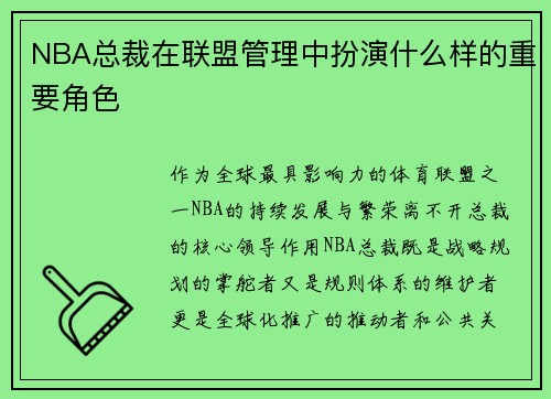 NBA总裁在联盟管理中扮演什么样的重要角色