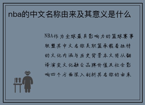 nba的中文名称由来及其意义是什么