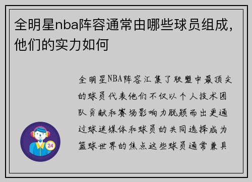 全明星nba阵容通常由哪些球员组成，他们的实力如何